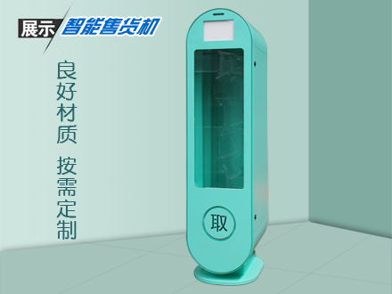 自動售賣機造型新穎